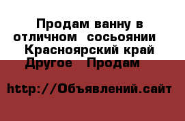 Продам ванну в отличном  сосьоянии - Красноярский край Другое » Продам   